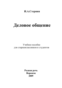 Деловое общение: Учебное пособие для старшеклассников и студентов