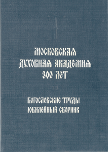 Богословские труды: Юбилейный сборник МДА