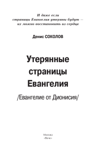 Утерянные страницы Евангелия: Соколов Д.