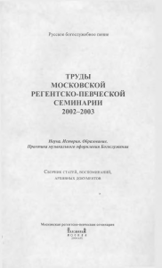 Русское богослужебное пение: Труды семинарии