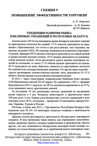 Рынок ювелирных украшений Беларуси: тенденции и перспективы