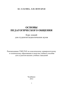 Основы педагогического общения: Курс лекций