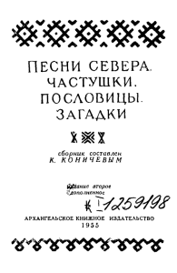Песни Севера: Частушки, Пословицы, Загадки. Фольклор