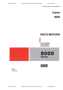 IVECO Motors Серия 8000: Руководство по эксплуатации