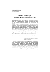 Книга художника: интермедиальный дискурс в искусстве