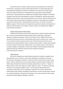 Пространственные иллюзии в архитектуре: приемы и техники