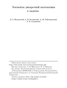 Дискретная математика в задачах