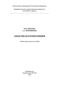 Объемная композиция: Учебно-практическое пособие