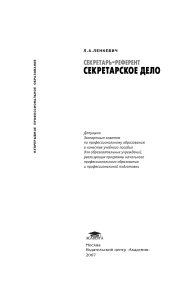 Секретарь-референт. Секретарское дело: учебное пособие