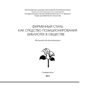 Фирменный стиль библиотек: методические рекомендации