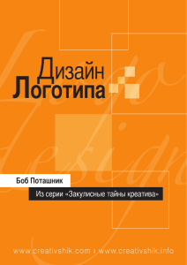 Дизайн логотипа. Б. Поташник. 2009