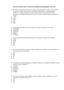 МАТЕМАТИЧЕСКИЕ ЭЛЕМЕНТЫ ИНФОРМАЦИОННЫХ