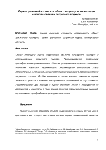 Оценка рыночной стоимости объектов культурного наследия