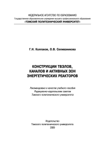 Конструкции ТВЭЛов, каналов и активных зон реакторов