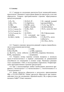 Алкены: Задачи и упражнения по органической химии