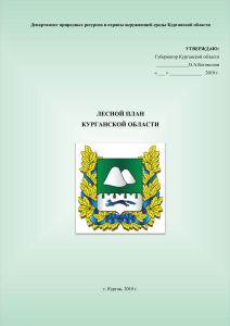 Лесной план Курганской области 2010