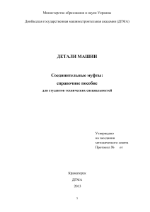 Соединительные муфты: справочное пособие для студентов