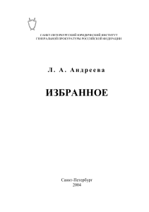 Избранное по уголовному праву Андреевой Л.А.