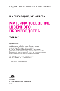 Материаловедение швейного производства: Учебник