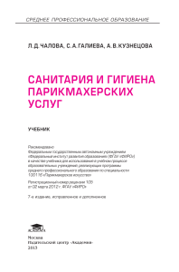 Санитария и гигиена парикмахерских: Учебник