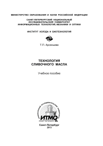 Технология сливочного масла: Учебное пособие