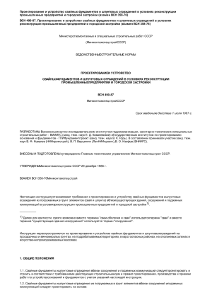 ВСН 490-87: Свайные фундаменты и шпунтовые ограждения