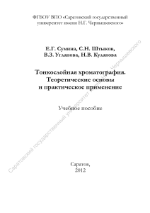 Тонкослойная хроматография: Теория и практика