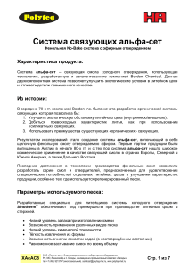 Система связующих альфа-сет