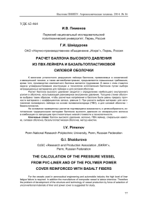 Расчет баллона высокого давления: ПВХ-лейнер, базальтопластик