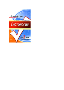 Гистология. Полный курс за 3 дня