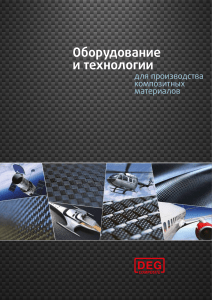 Оборудование для композитных материалов: каталог технологий