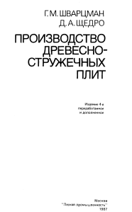 Производство древесностружечных плит: Учебное пособие