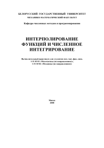 Интерполирование и численное интегрирование: практикум