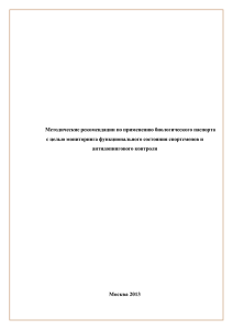 Биологический паспорт спортсмена: методические рекомендации