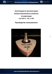 Инструкция Cavi Mini II: УЗ кавитация для косметологов