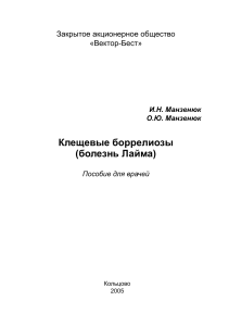 Клещевые боррелиозы (болезнь Лайма): Пособие для врачей