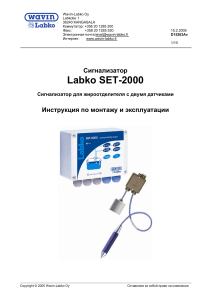Labko SET-2000: Установка и эксплуатация сигнализатора жироотделителя