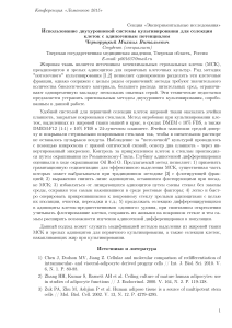 Двухуровневая система культивирования клеток: селекция адипогенных