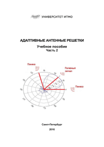 Адаптивные антенные решетки: Учебное пособие, Часть 2