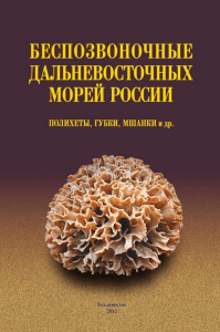 Беспозвоночные Дальневосточных морей России: Справочник