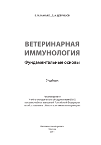 Ветеринарная иммунология: Фундаментальные основы