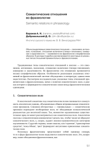 Семантические отношения во фразеологии Semantic relations in