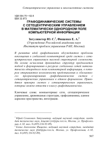 Графодинамические системы с сетецентрическим управлением