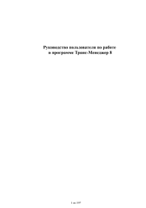 Транс-Менеджер 8: Руководство пользователя