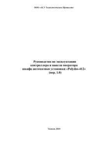 Руководство Polydos-412: контроллер и панель оператора