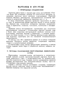 Марганец и его руды: Аналитическая химия