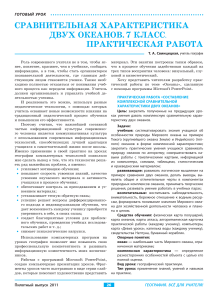 Сравнительная характеристика океанов. 7 класс