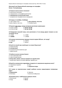 Тест по географии, 9 класс. Всероссийская олимпиада