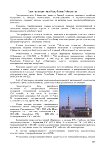 Электроэнергетика Узбекистана: состояние и развитие
