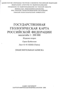 Геологическая карта: Тайга O-45-XXXII. Объяснительная записка